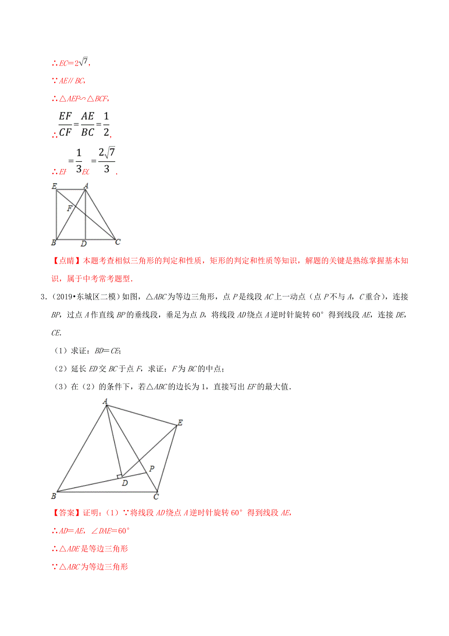 北京市2020年中考数学真题模拟题汇编 专题17 图形的变化之解答题（含解析）.doc_第3页