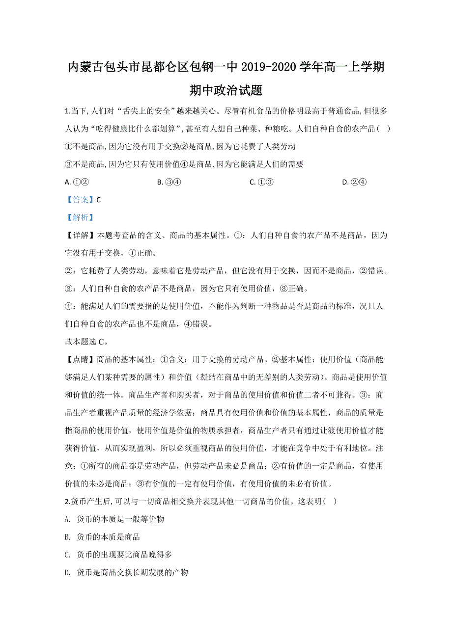 内蒙古包头市昆都仑区包钢一中2019-2020学年高一上学期期中考试政治试题 WORD版含解析.doc_第1页