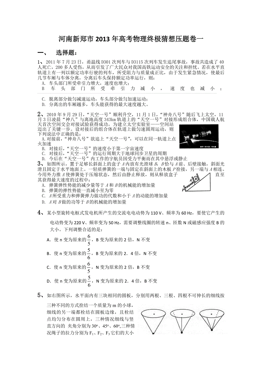 《原创》河南新郑市2013年高考物理终极猜想压题卷一.doc_第1页