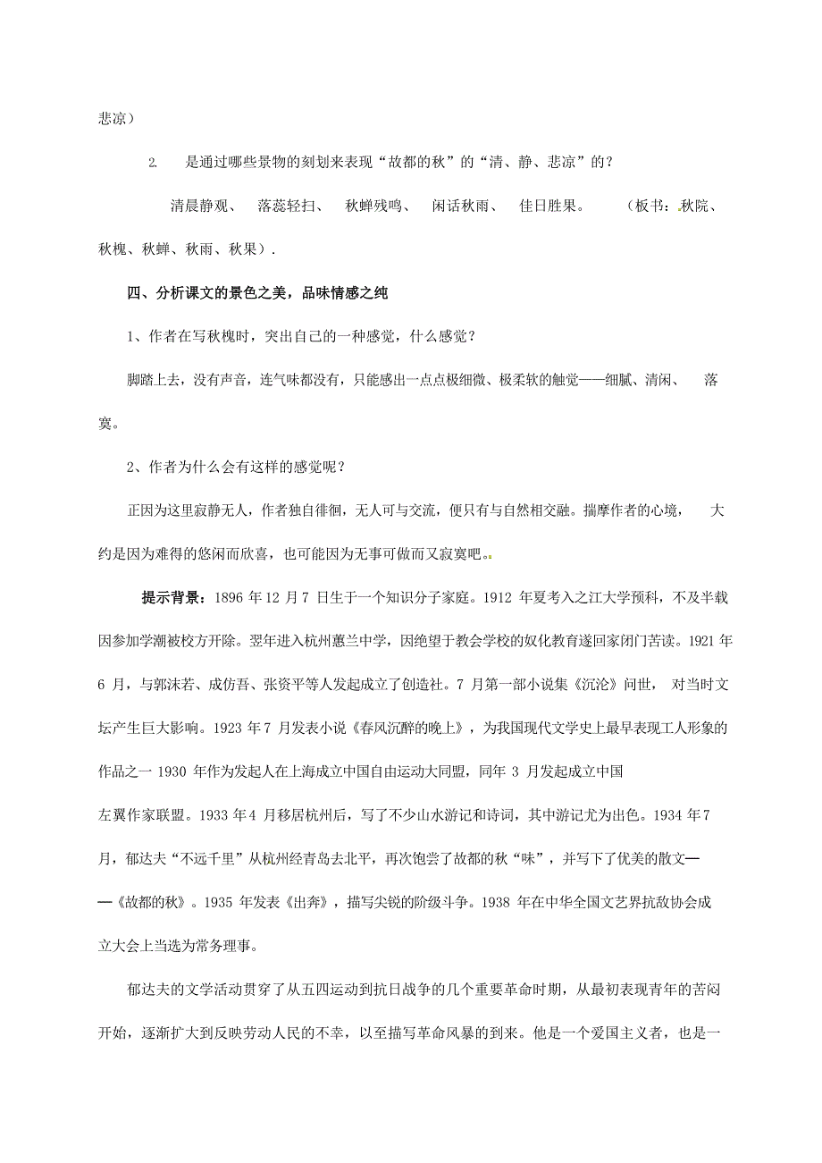 人教版高中语文必修二《故都的秋》教案教学设计优秀公开课 (68).docx_第2页