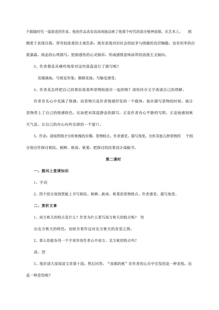 人教版高中语文必修二《故都的秋》教案教学设计优秀公开课 (68).docx_第3页