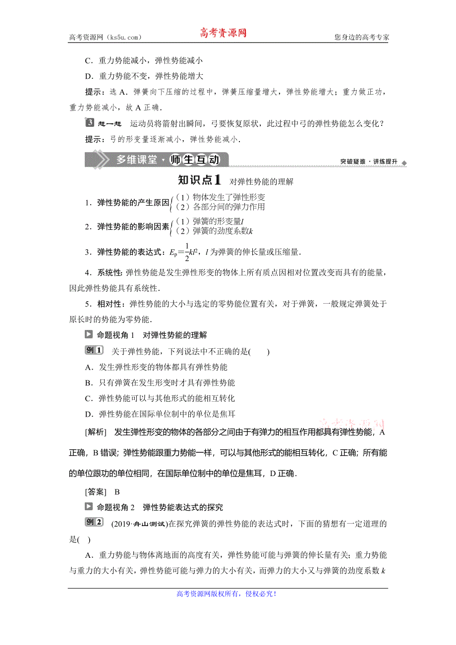 2019-2020学年人教版物理必修二新素养浙江专用学案：第七章　第5节　探究弹性势能的表达式 WORD版含答案.doc_第2页