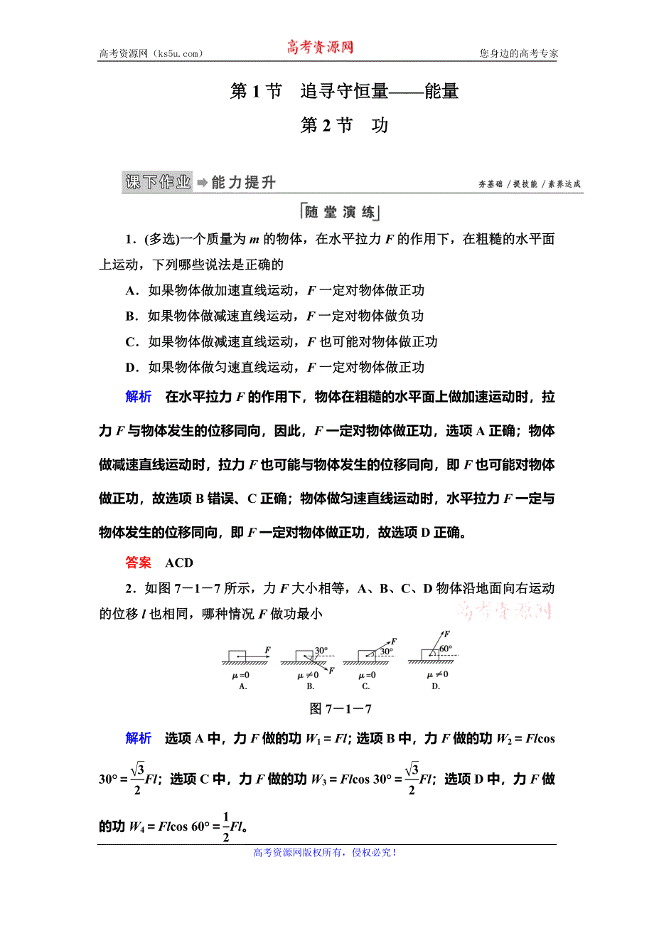 2019-2020学年人教版物理必修二抢分教程能力提升：第7章第1、2节　追寻守恒量——能量 功 WORD版含解析.doc_第1页