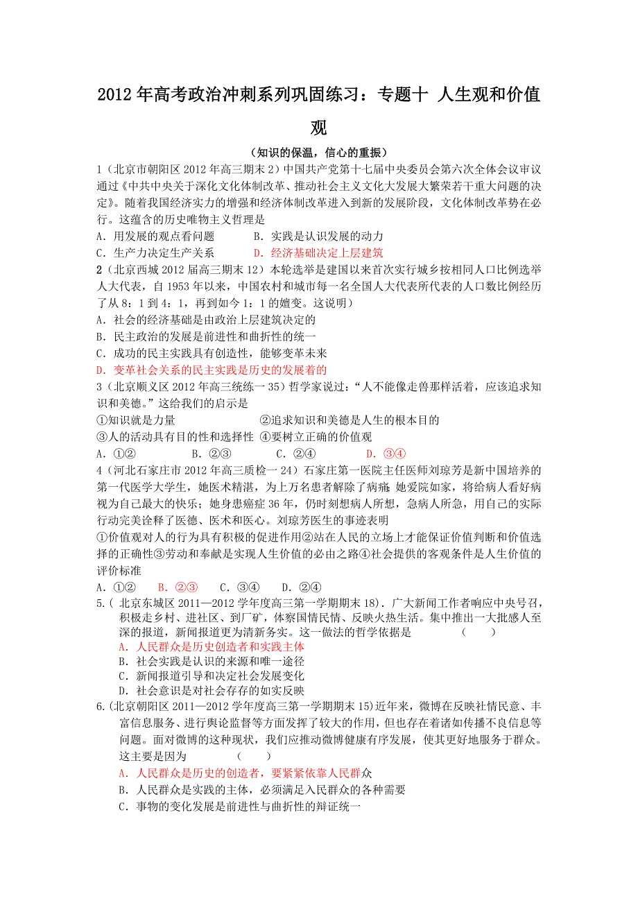 2012年高考政治冲刺系列巩固练习：专题十 人生观和价值观.doc_第1页