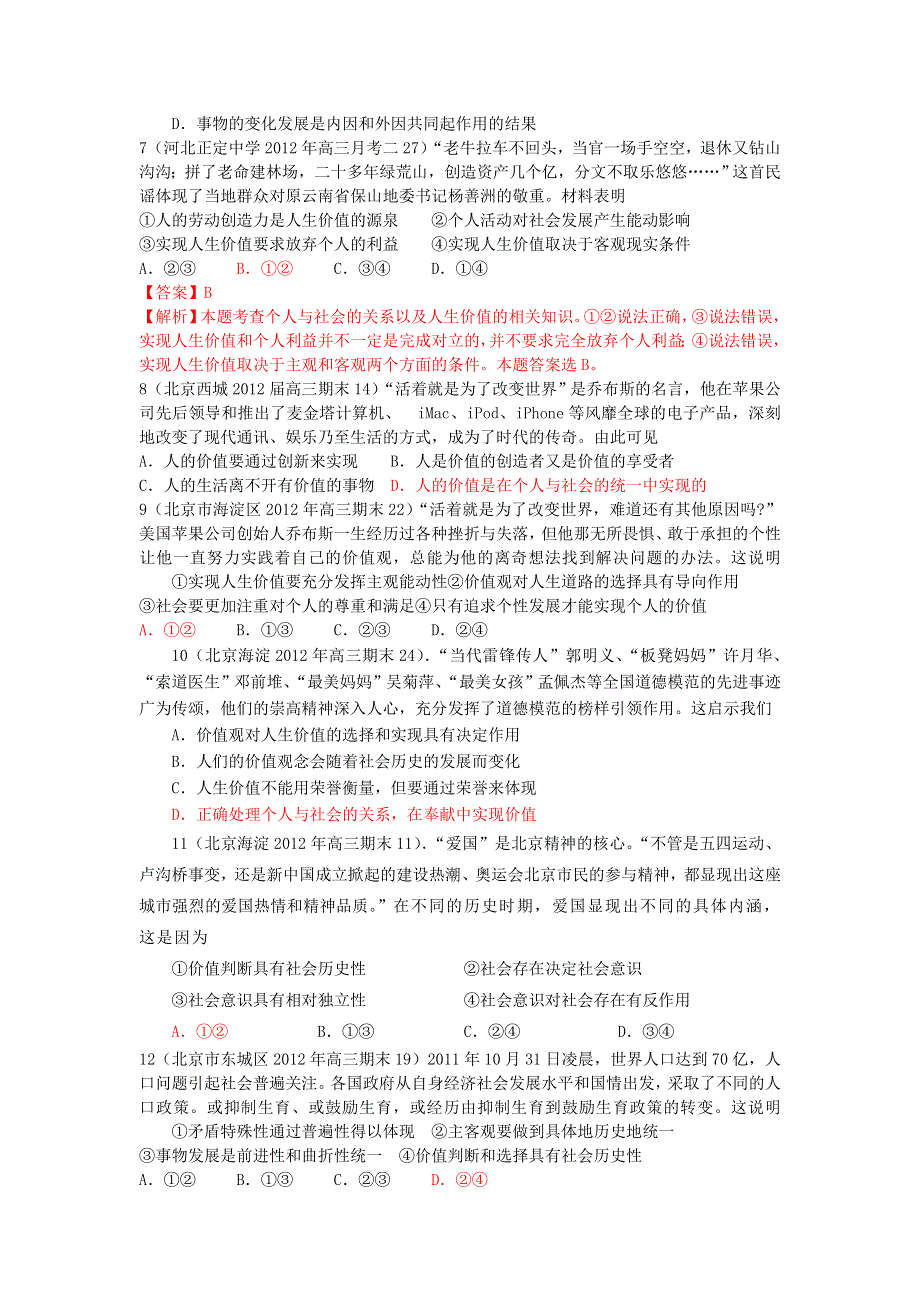 2012年高考政治冲刺系列巩固练习：专题十 人生观和价值观.doc_第2页