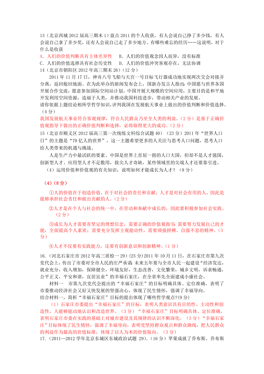 2012年高考政治冲刺系列巩固练习：专题十 人生观和价值观.doc_第3页