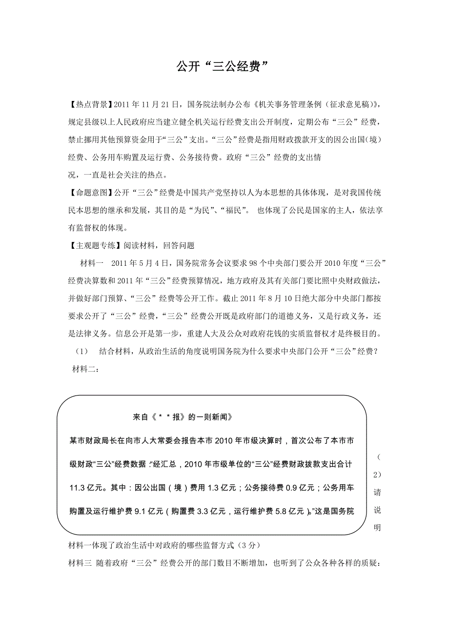 2012年高考政治名师预测专题九：公开“三公经费”.doc_第1页