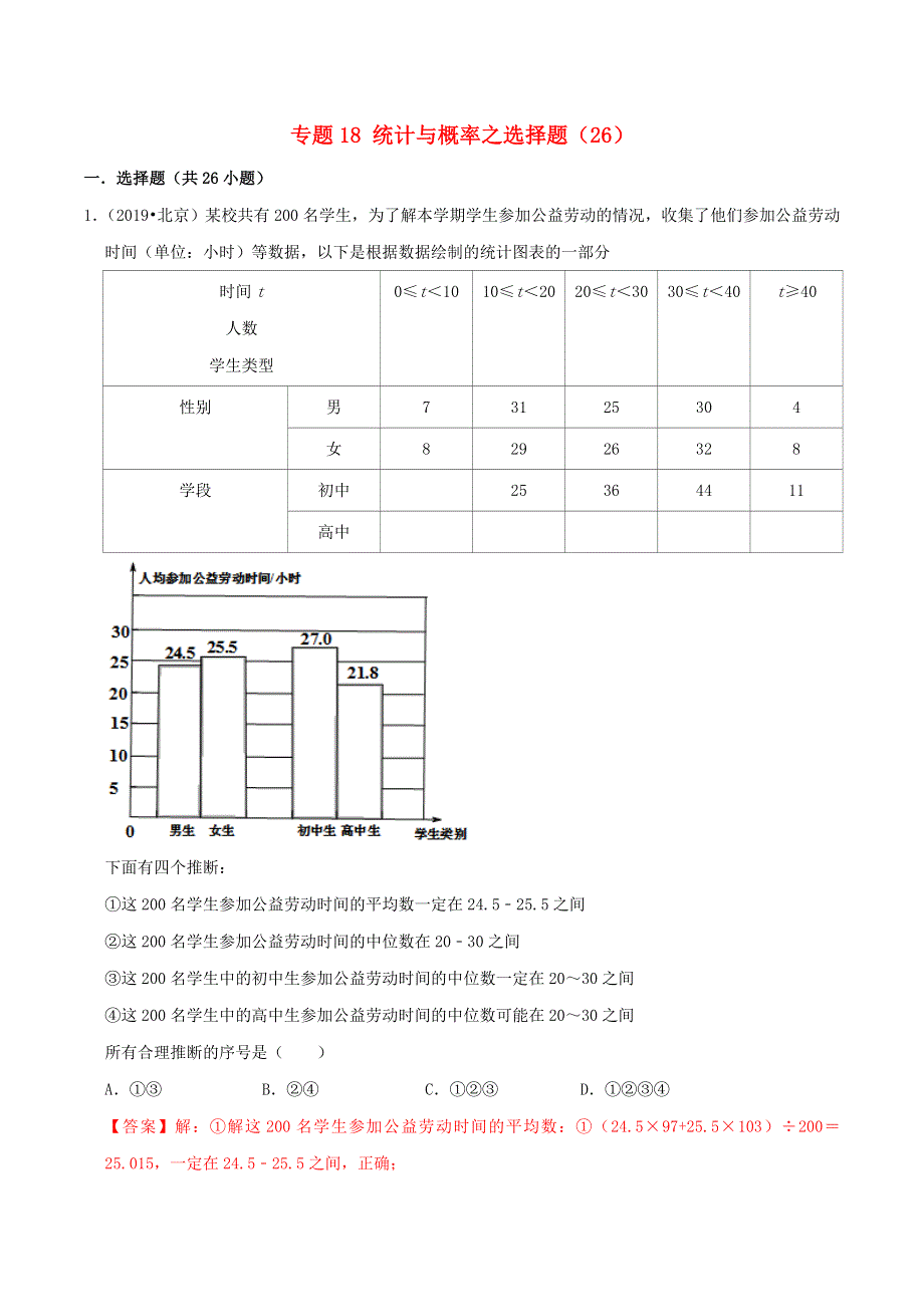 北京市2020年中考数学真题模拟题汇编 专题18 统计与概率之选择题（含解析）.doc_第1页