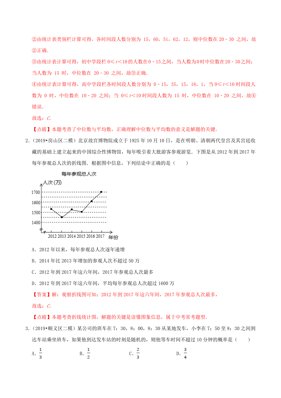 北京市2020年中考数学真题模拟题汇编 专题18 统计与概率之选择题（含解析）.doc_第2页