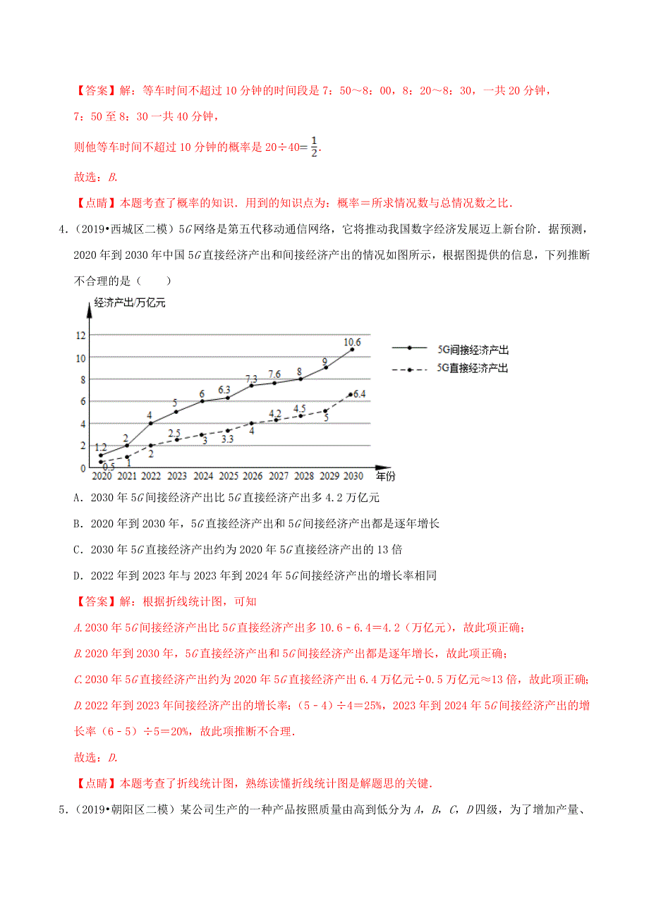 北京市2020年中考数学真题模拟题汇编 专题18 统计与概率之选择题（含解析）.doc_第3页