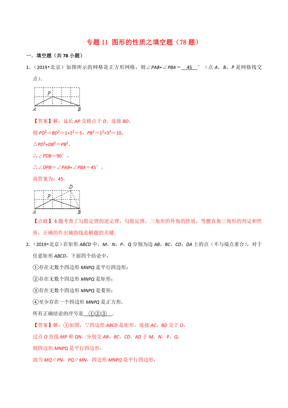 北京市2020年中考数学真题模拟题汇编 专题11 图形的性质之填空题（含解析）.doc_第1页