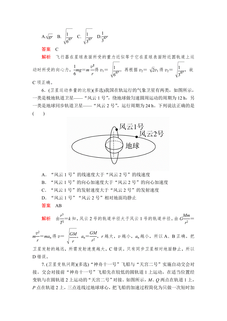 2020高中物理人教版（2019）第二册作业：第七章 4宇宙航行 WORD版含解析.doc_第3页