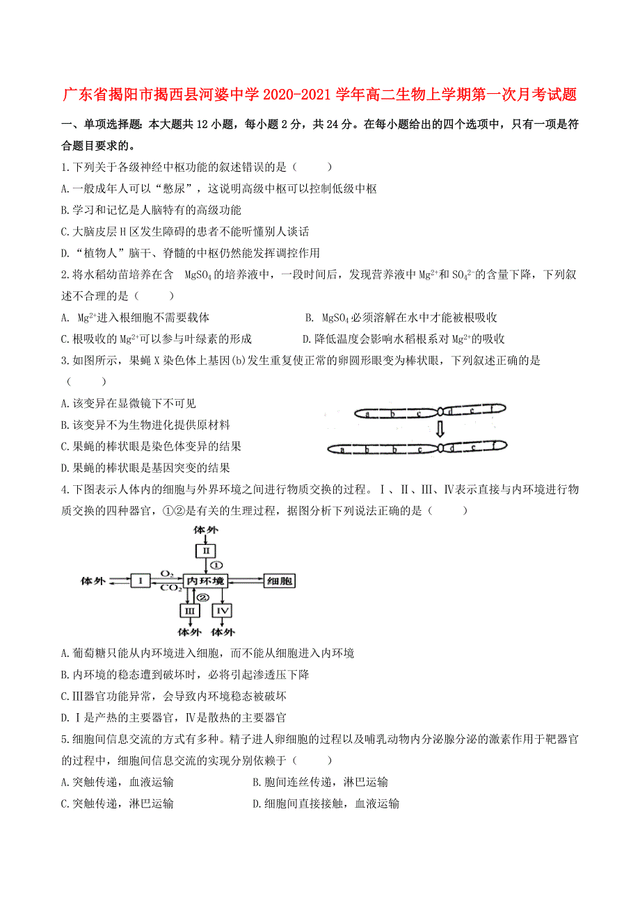 广东省揭阳市揭西县河婆中学2020-2021学年高二生物上学期第一次月考试题.doc_第1页