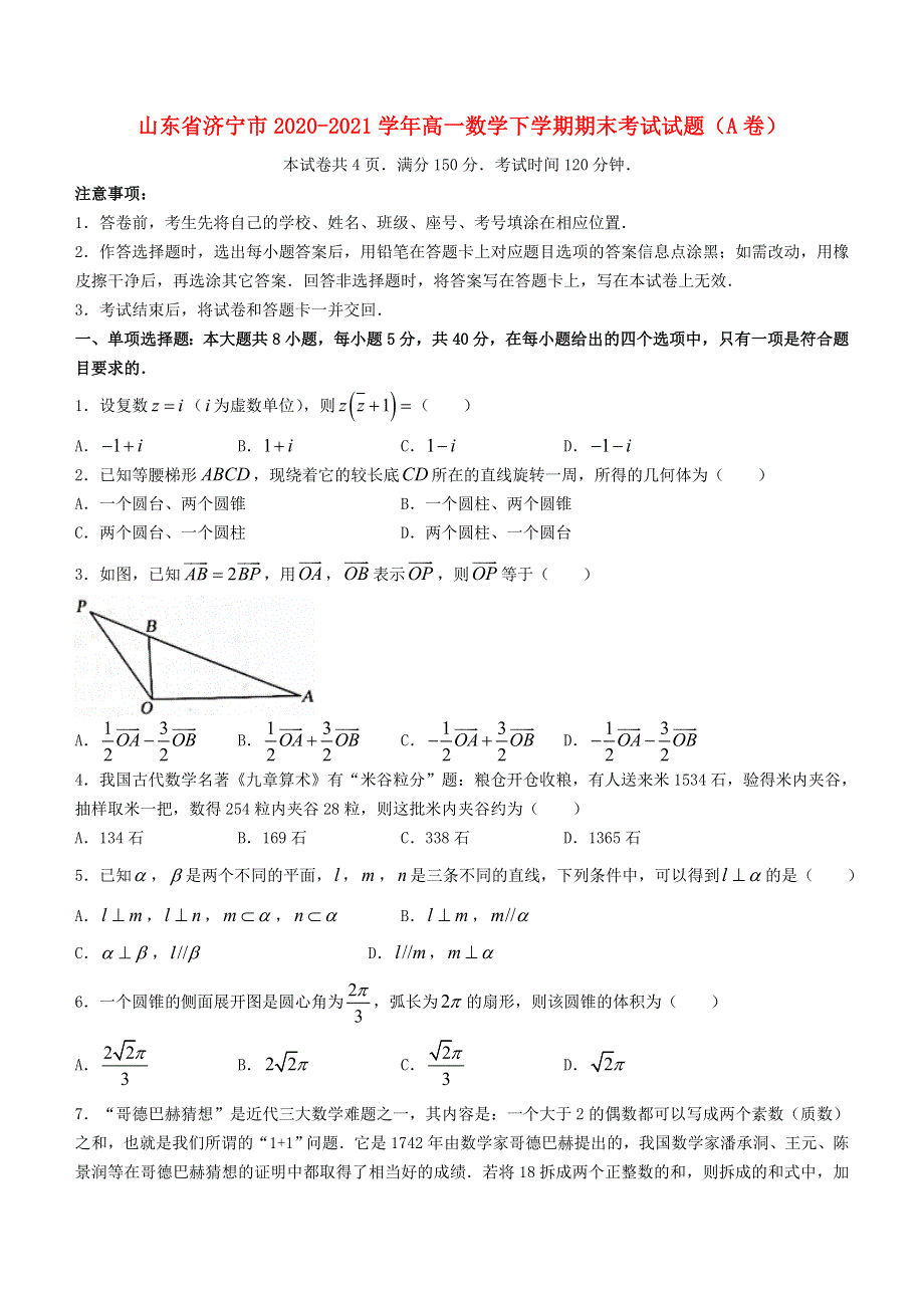 山东省济宁市2020-2021学年高一数学下学期期末考试试题（A卷）.doc_第1页