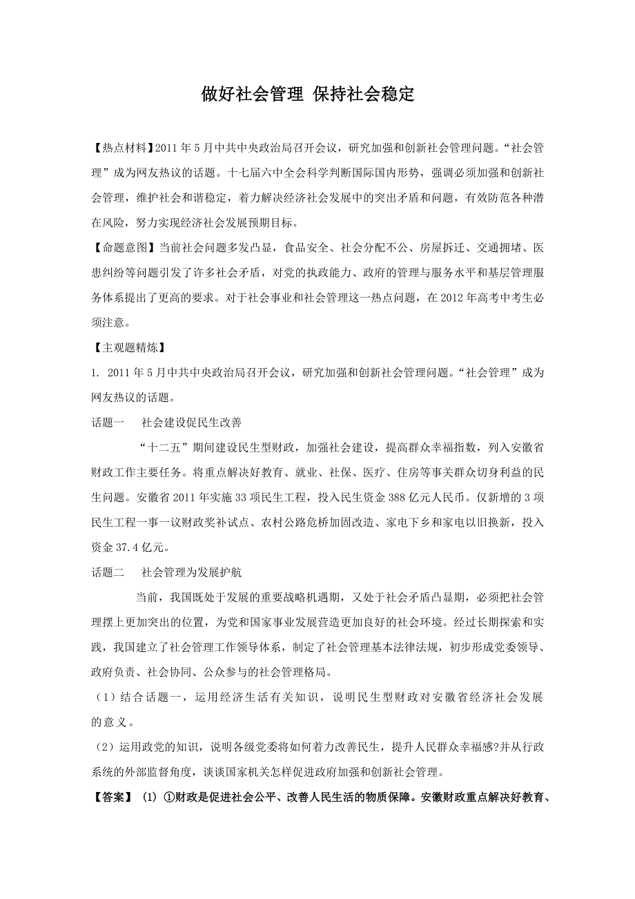 2012年高考政治名师预测专题十九：做好社会管理 保持社会稳定.doc_第1页