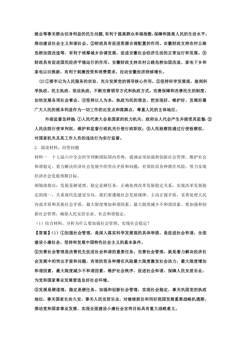 2012年高考政治名师预测专题十九：做好社会管理 保持社会稳定.doc_第2页