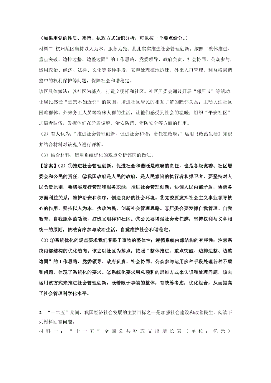 2012年高考政治名师预测专题十九：做好社会管理 保持社会稳定.doc_第3页