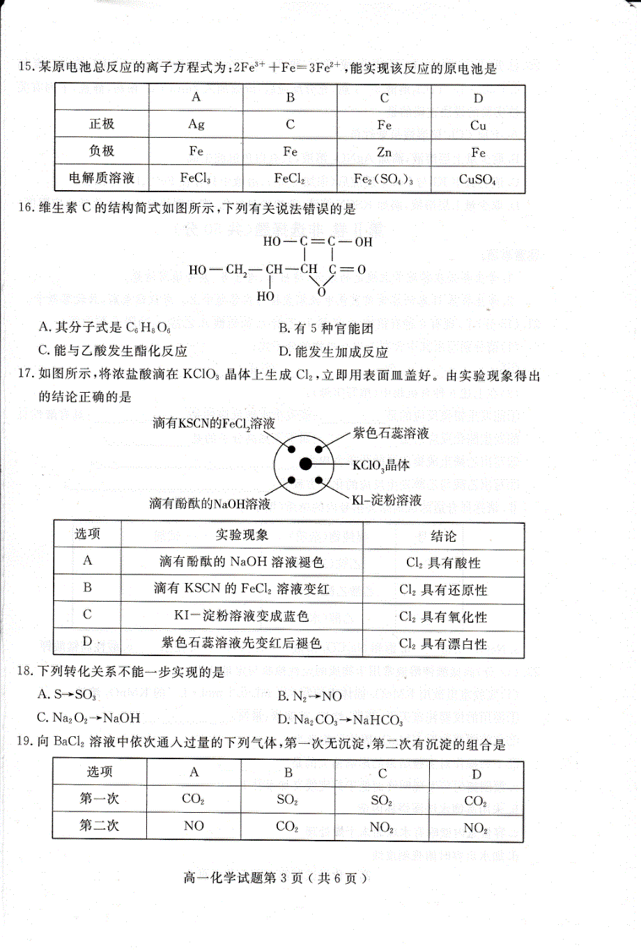 山东省济宁市2020-2021学年高一下学期期末联考化学试题 PDF版含答案 .pdf_第3页