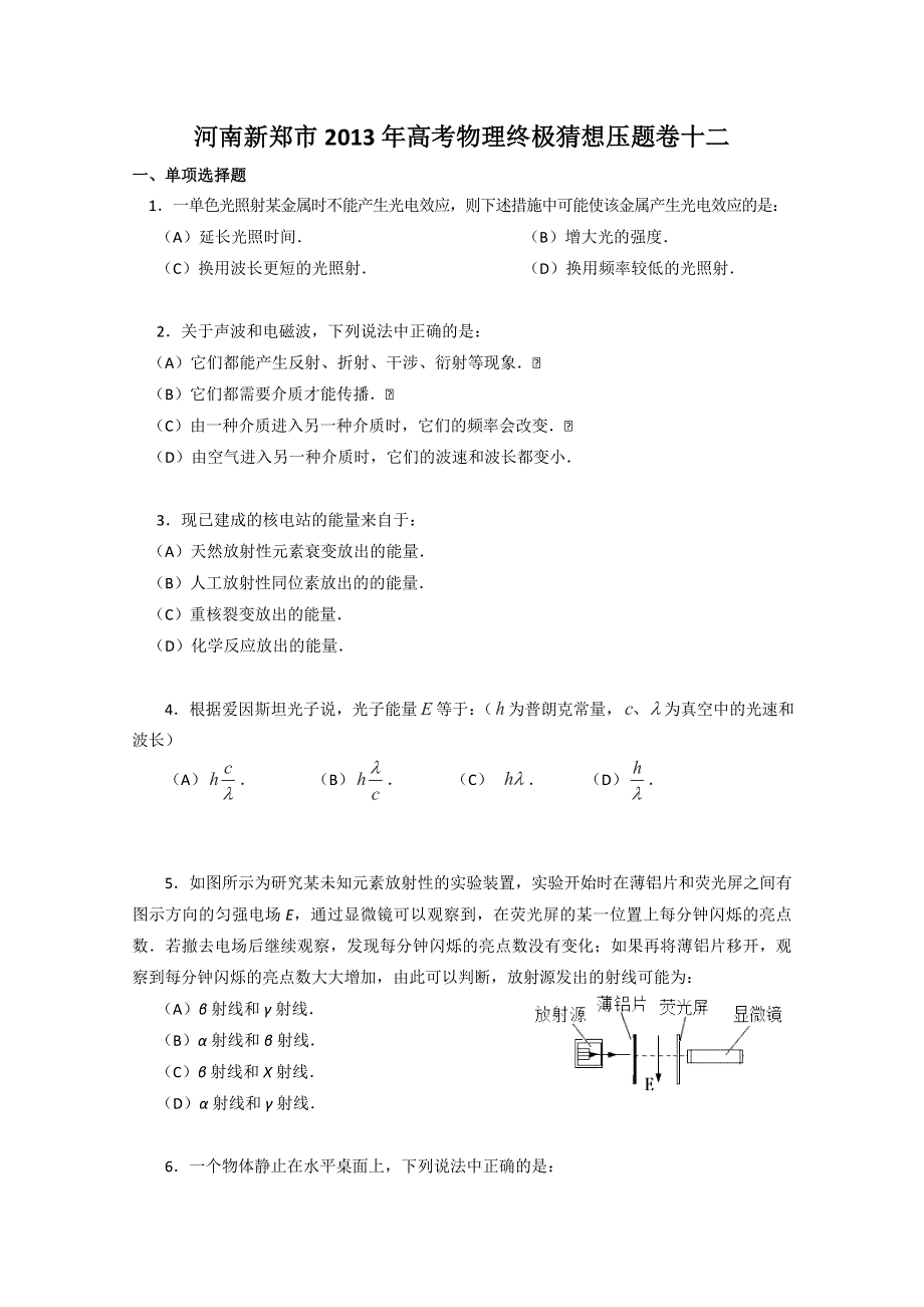 《原创》河南新郑市2013年高考物理终极猜想压题卷十二.doc_第1页