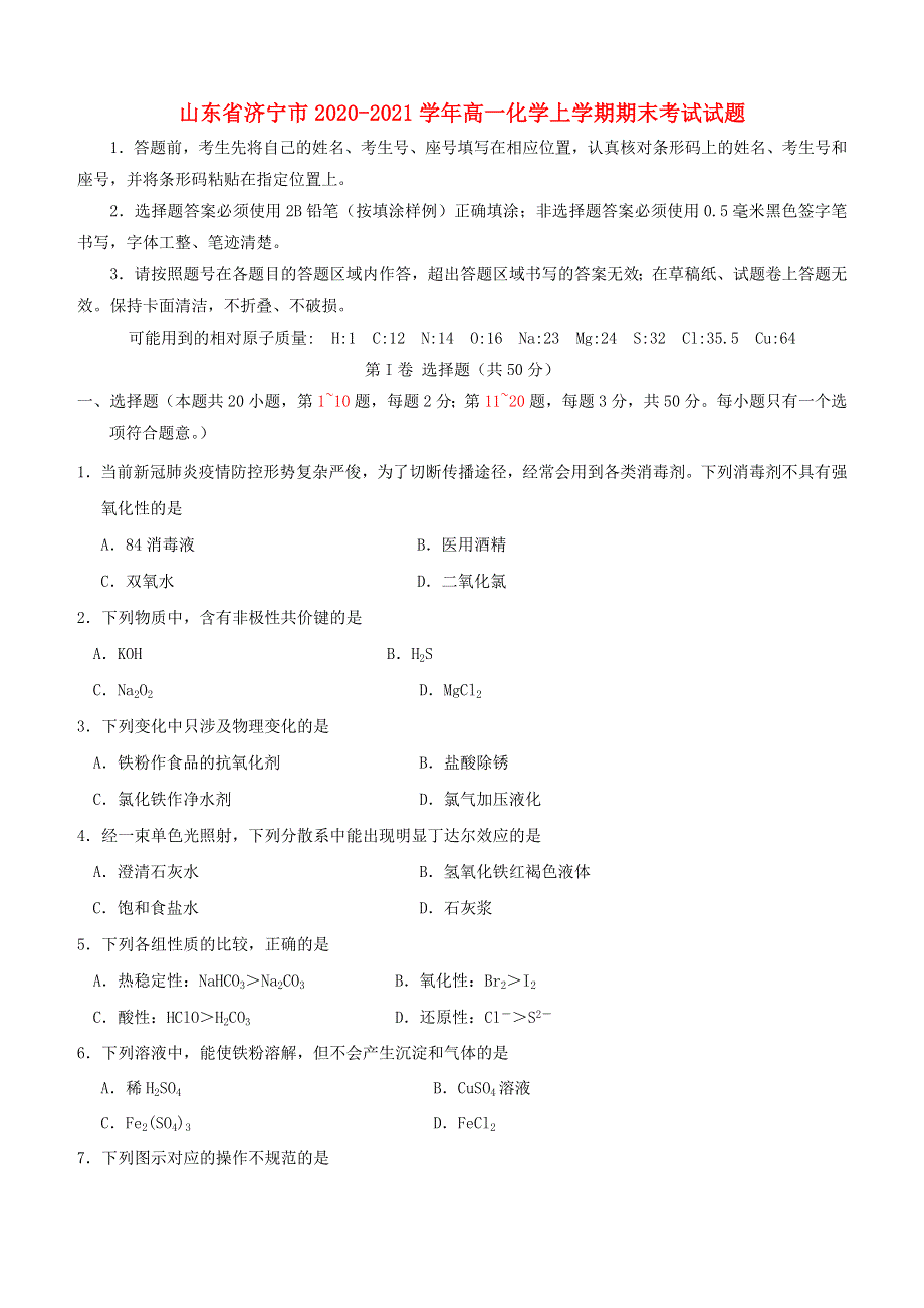 山东省济宁市2020-2021学年高一化学上学期期末考试试题.doc_第1页