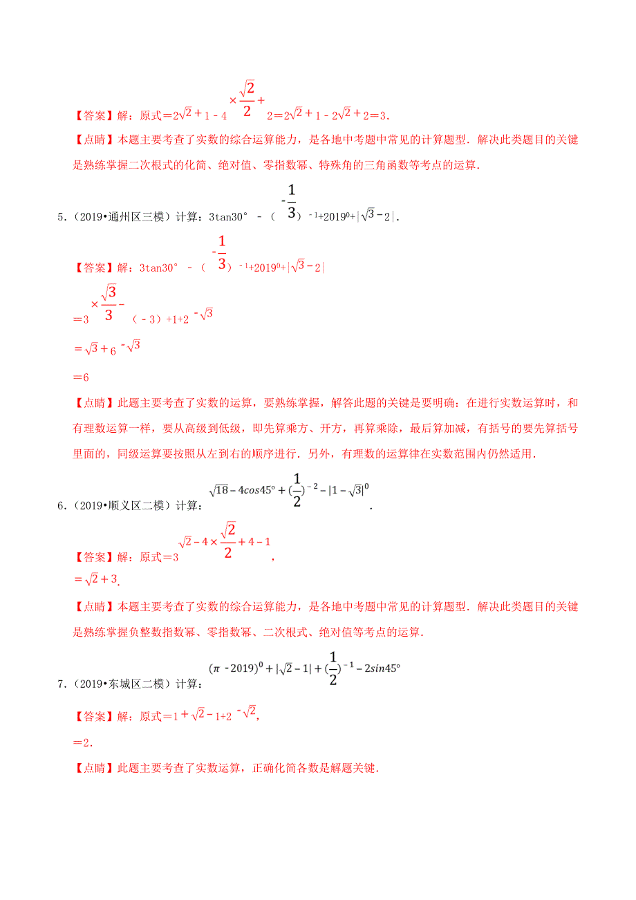 北京市2020年中考数学真题模拟题汇编 专题3 数与式之解答题（含解析）.doc_第3页