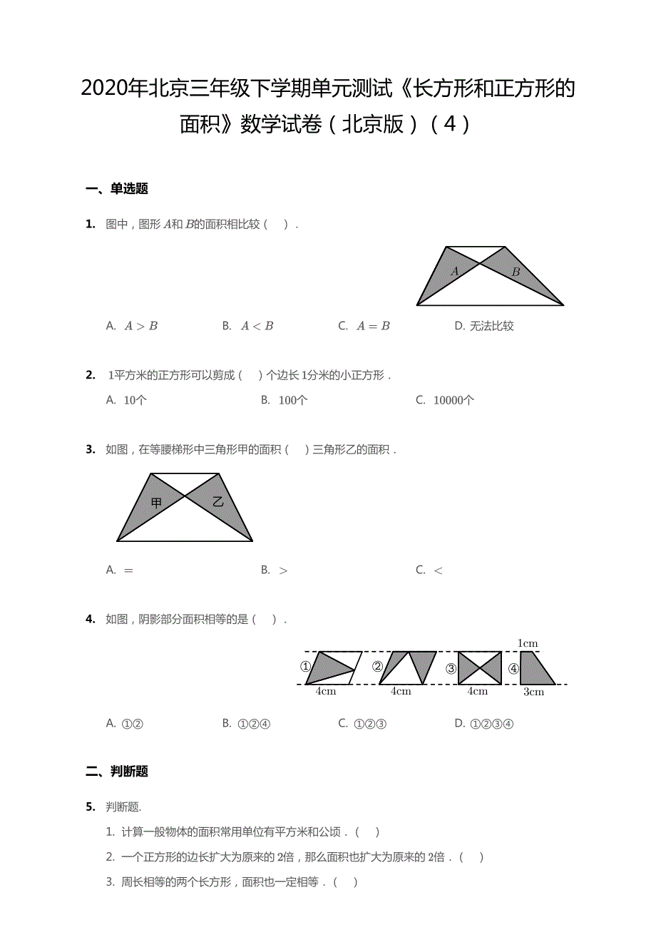 北京市2020年三年级数学下册 五 长方形和正方形的面积单元综合测试1（pdf无答案） 北京版.pdf_第1页
