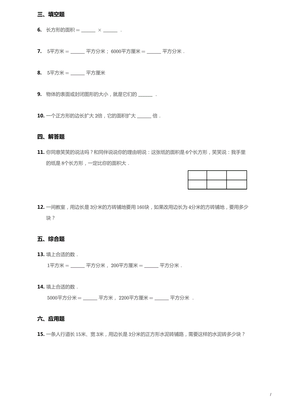 北京市2020年三年级数学下册 五 长方形和正方形的面积单元综合测试1（pdf无答案） 北京版.pdf_第2页