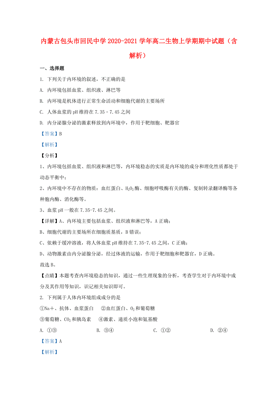 内蒙古包头市回民中学2020-2021学年高二生物上学期期中试题（含解析）.doc_第1页