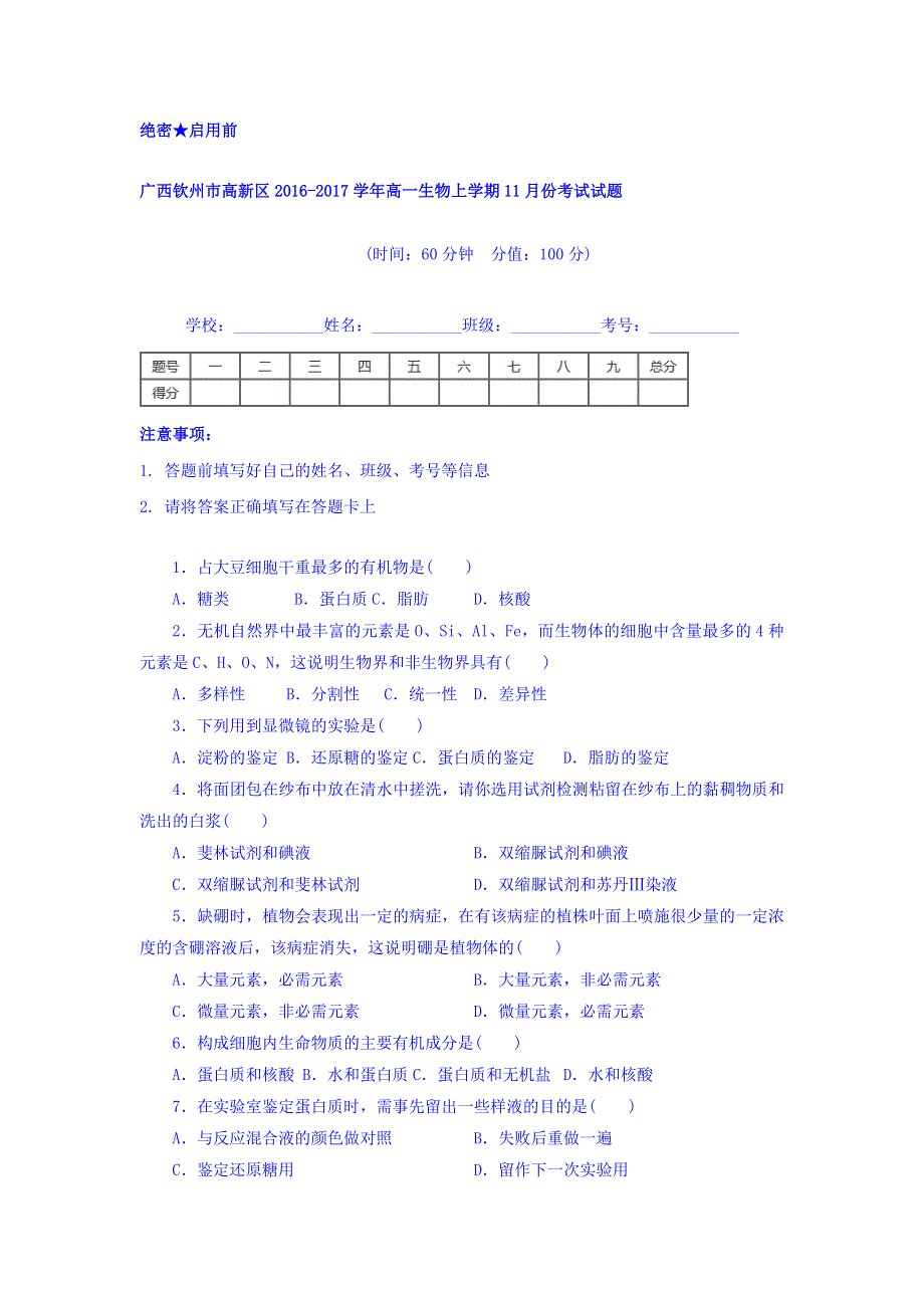 广西钦州市高新区2016-2017学年高一11月月考生物试题 WORD版含答案.doc_第1页