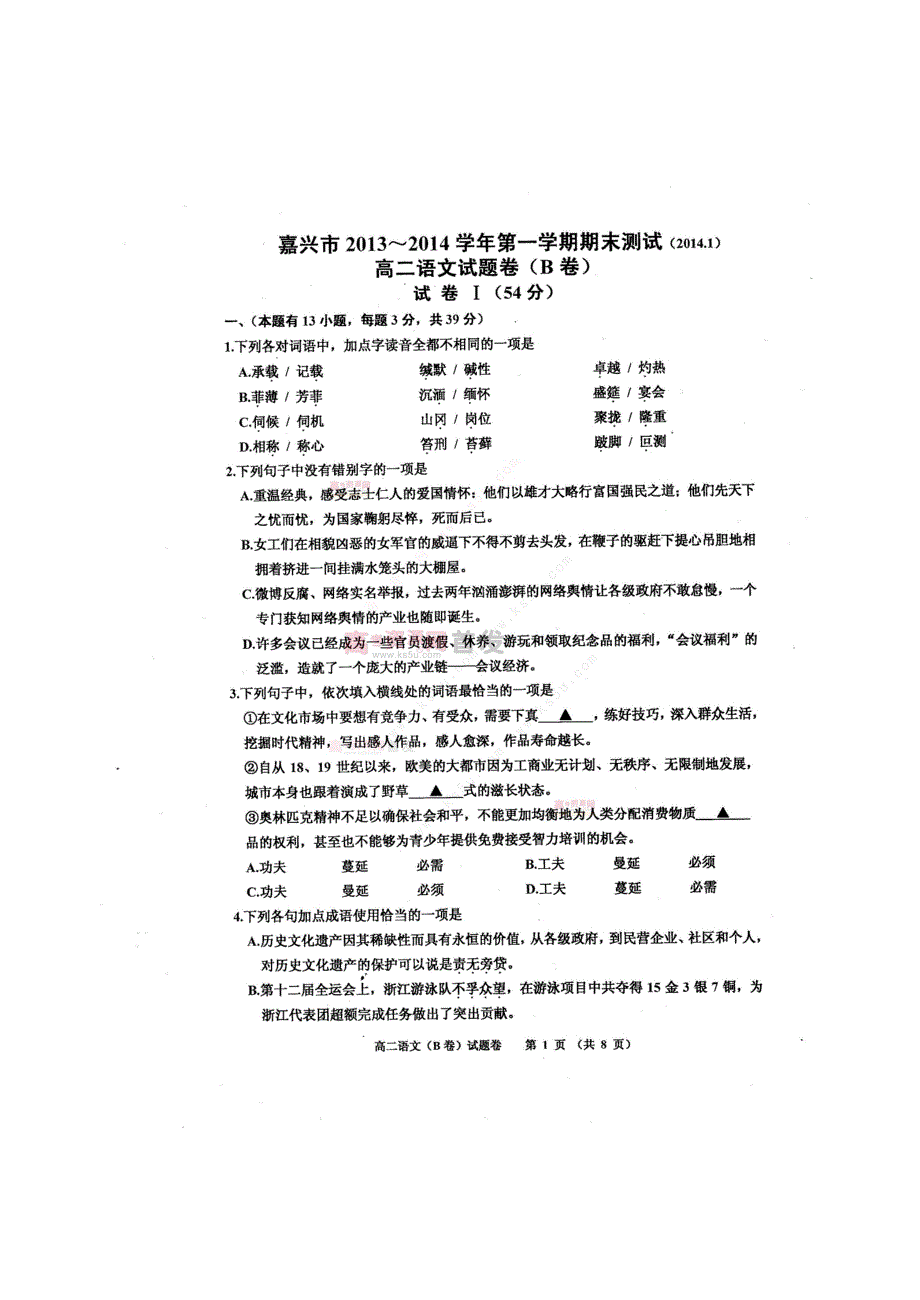 《首发》浙江省嘉兴市2013-2014学年高二上学期期末测试语文试题（B卷） 扫描版WORD版答案.doc_第1页