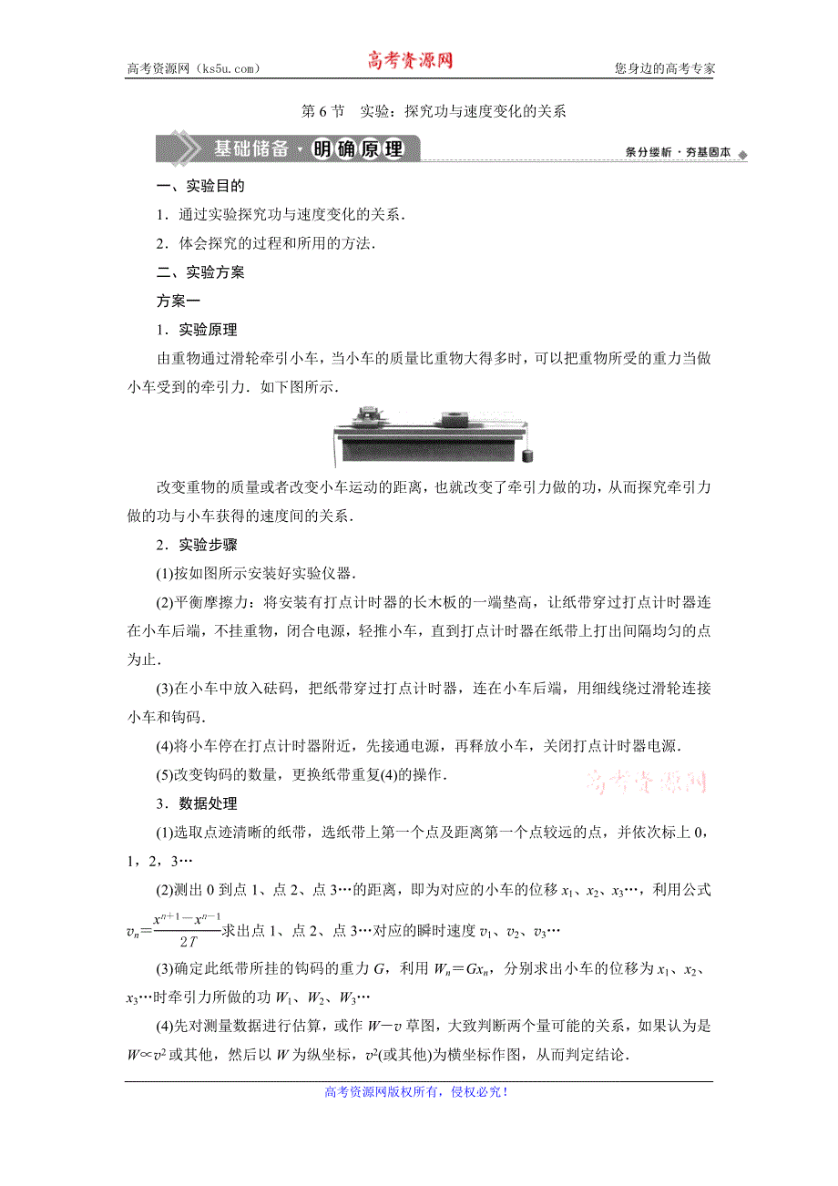 2019-2020学年人教版物理必修二新素养浙江专用学案：第七章　第6节　实验：探究功与速度变化的关系 WORD版含答案.doc_第1页