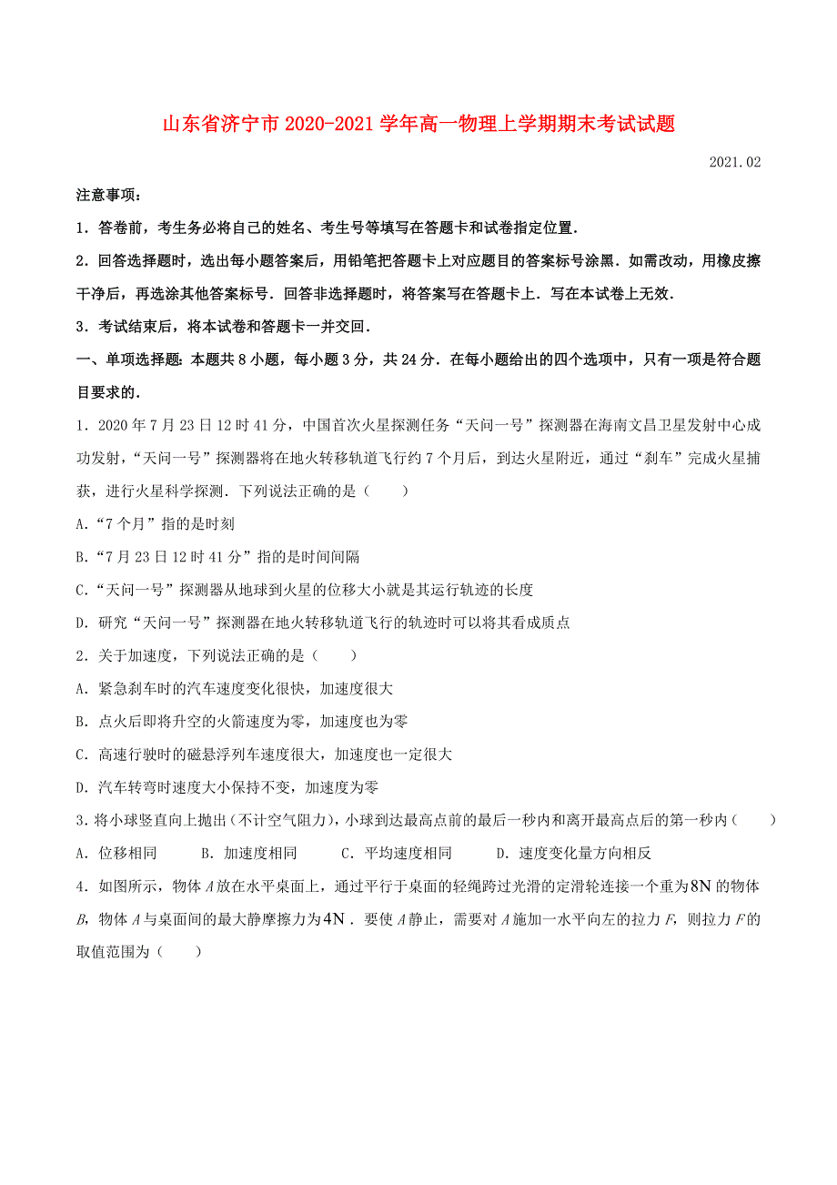 山东省济宁市2020-2021学年高一物理上学期期末考试试题.doc_第1页