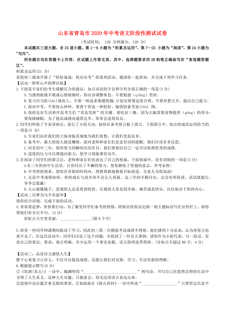 山东省青岛市2020年中考语文阶段性测试试卷（无答案）.docx_第1页