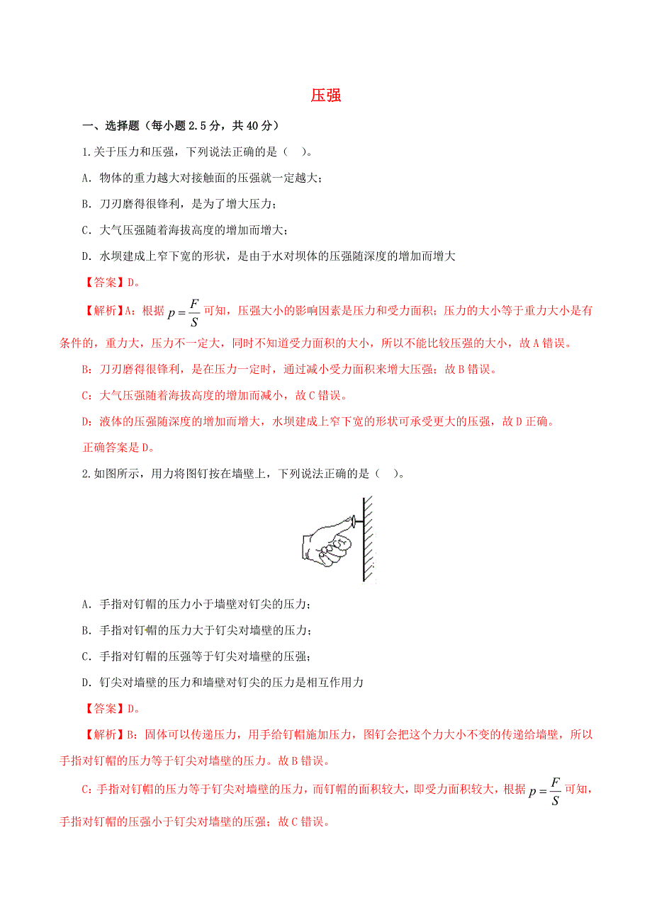 2021年中考物理一轮复习测试题 压强（含解析）.doc_第1页