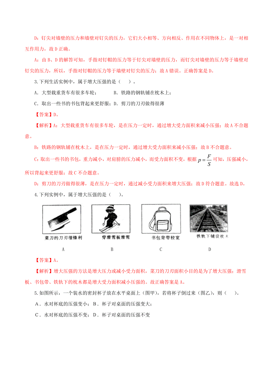 2021年中考物理一轮复习测试题 压强（含解析）.doc_第2页