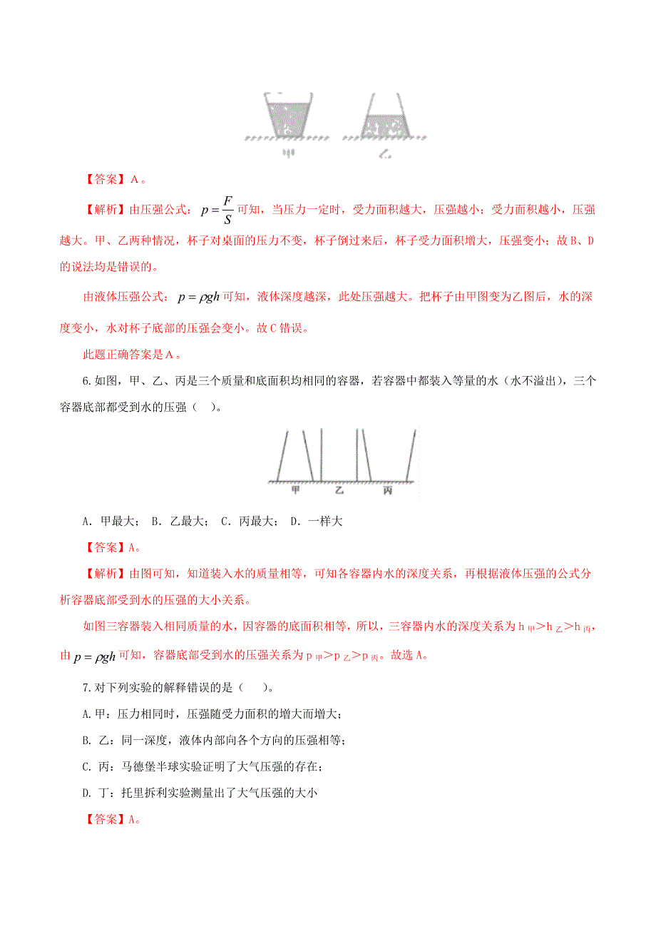 2021年中考物理一轮复习测试题 压强（含解析）.doc_第3页