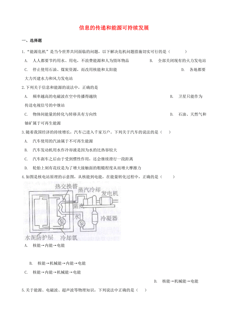 2021年中考物理必考点专项训练 信息的传递和能源可持续发展（含解析）.doc_第1页