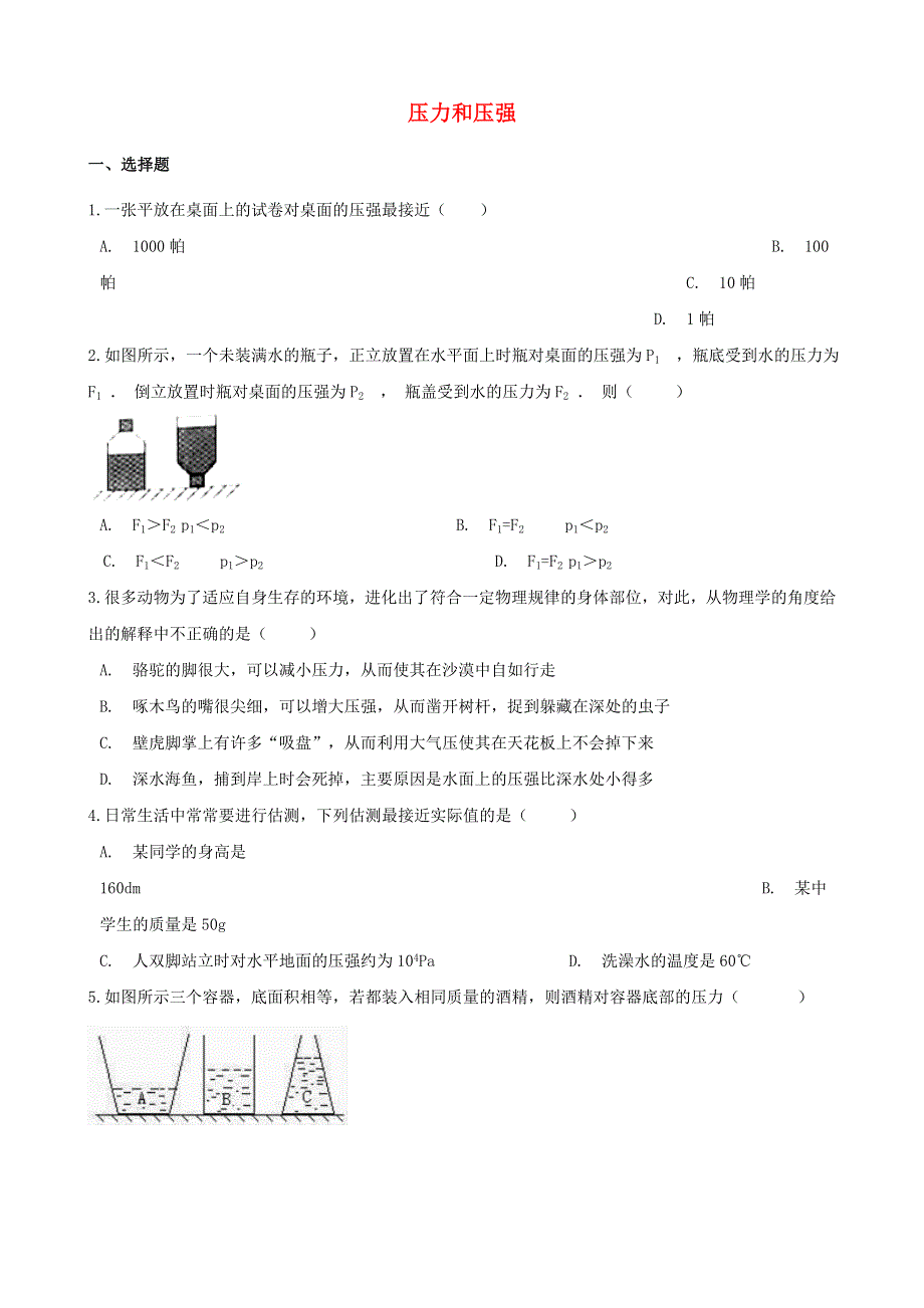 2021年中考物理必考点专项训练 压力和压强（含解析）.doc_第1页