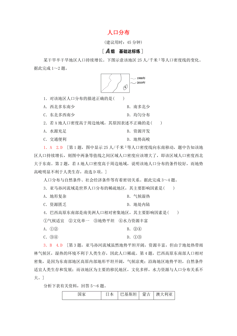 2020-2021学年新教材高中地理 第1章 人口与地理环境 第1节 人口分布课时分层作业（含解析）湘教版必修第二册.doc_第1页