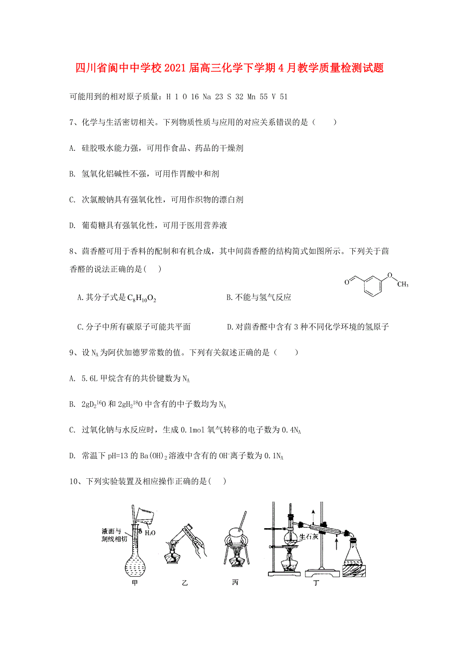 四川省阆中中学校2021届高三化学下学期4月教学质量检测试题.doc_第1页