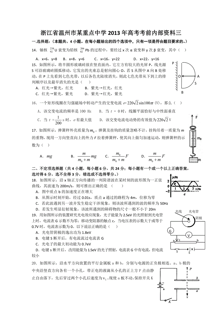 《原创》浙江省温州市某重点中学2013年高考考前内部资料三.doc_第1页