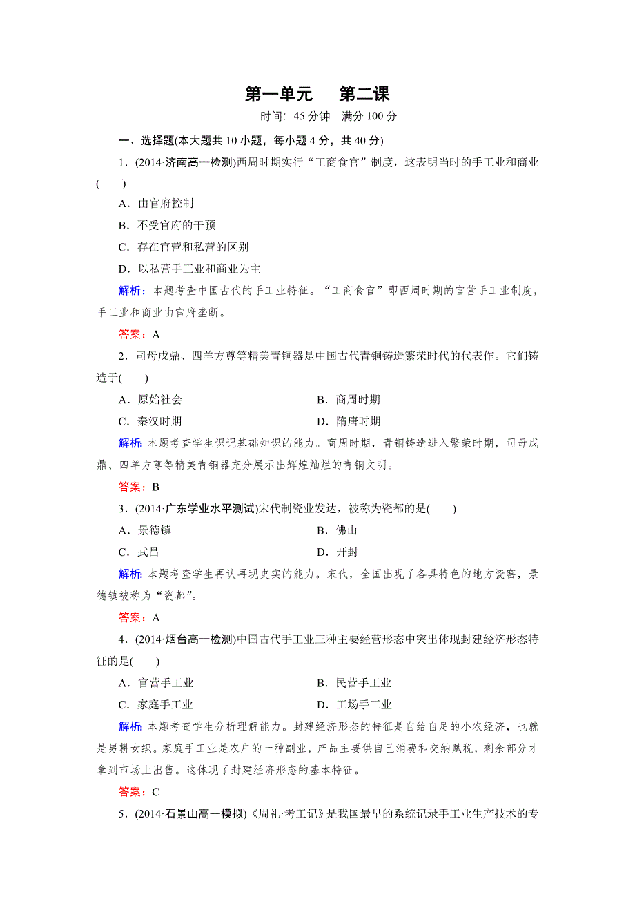 《成才之路》2014-2015高中人教历史必修2 第2课古代手工业的进步.doc_第1页