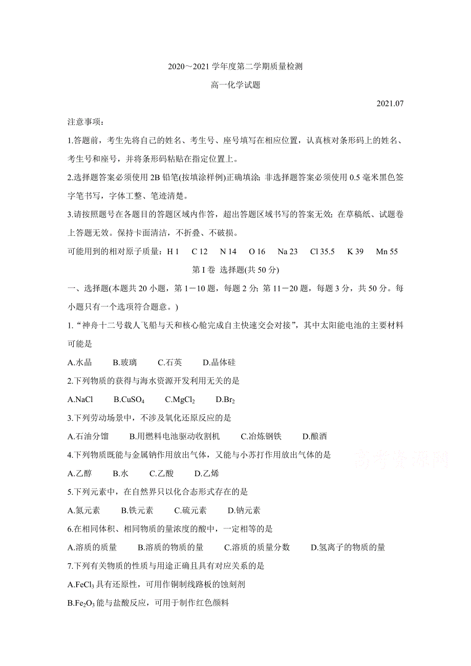 山东省济宁市2020-2021学年高一下学期期末联考 化学 WORD版含答案BYCHUN.doc_第1页