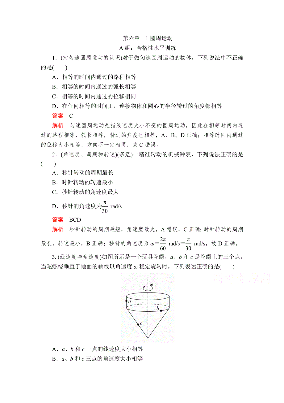 2020高中物理人教版（2019）第二册作业：第六章 1圆周运动 WORD版含解析.doc_第1页