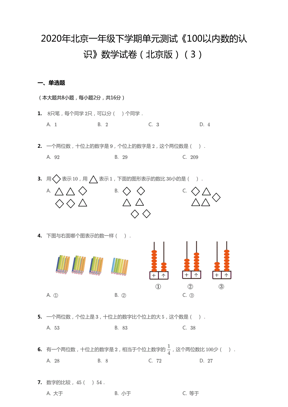 北京市2020年一年级数学下册《100以内数的认识》单元综合测试2（pdf无答案） 北京版.pdf_第1页