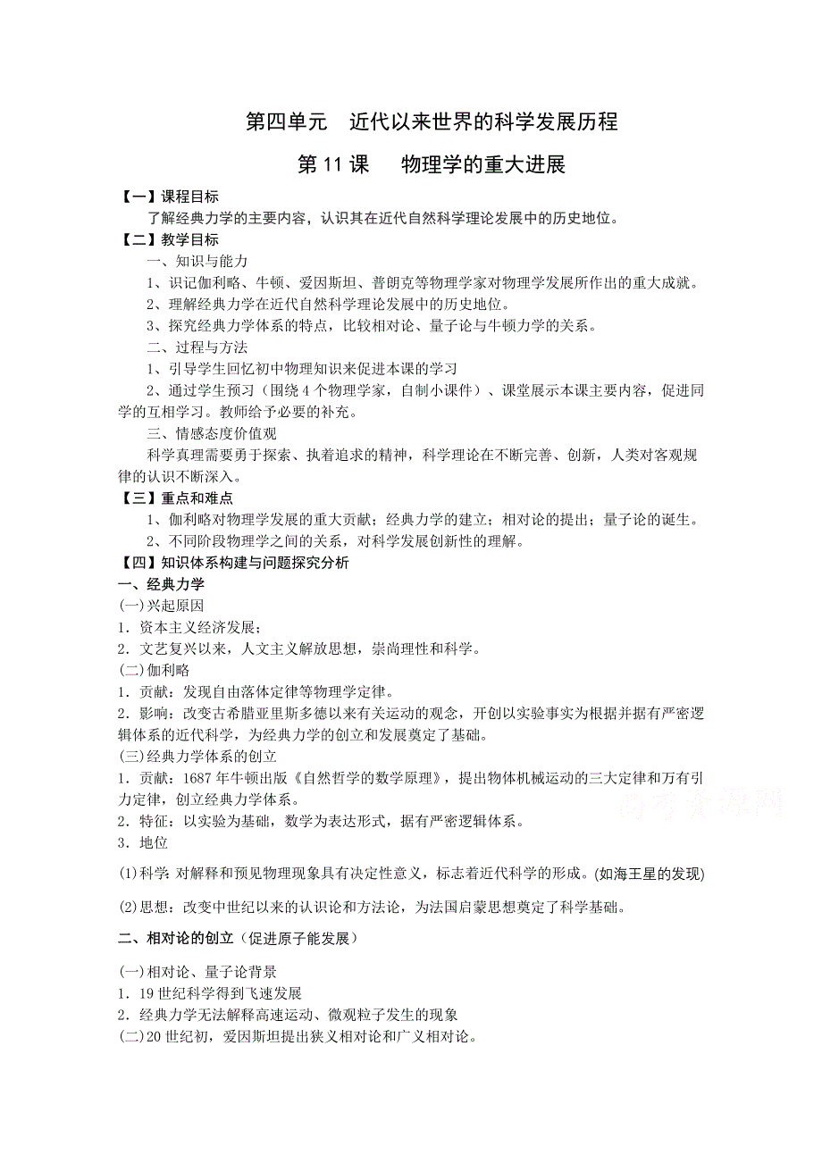 2016年人教版高中历史必修三教案：第11课 物理学的重大进展.doc_第1页