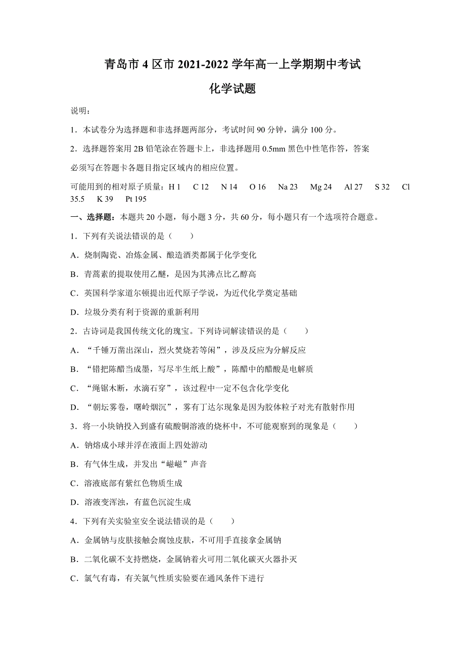 山东省青岛市4区市2021-2022学年高一上学期期中考试化学试题 WORD版含答案.docx_第1页