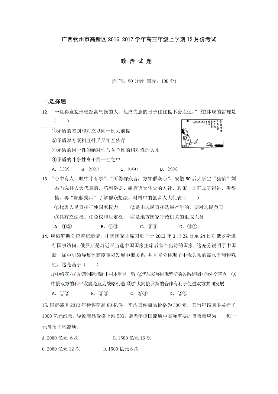 广西钦州市高新区2017届高三12月月考政治试题 WORD版含答案.doc_第1页