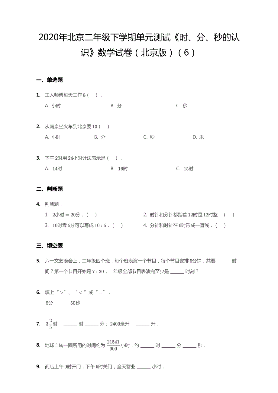 北京市2020年二年级数学下册 八 时、分、秒的认识单元综合测试6（pdf无答案） 北京版.pdf_第1页