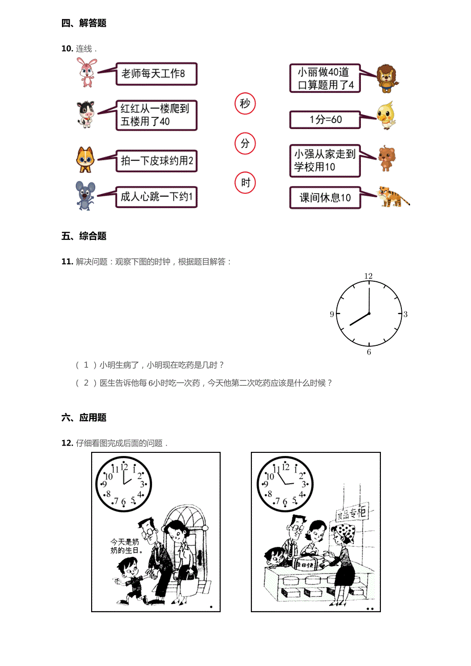 北京市2020年二年级数学下册 八 时、分、秒的认识单元综合测试6（pdf无答案） 北京版.pdf_第2页